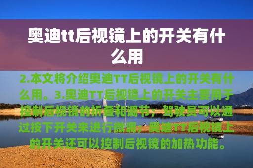 奥迪tt后视镜上的开关有什么用