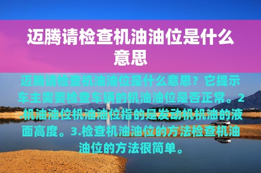 迈腾请检查机油油位是什么意思