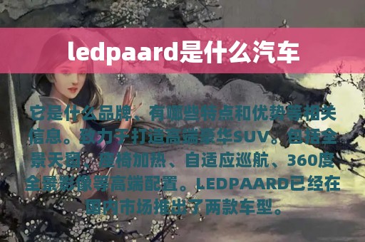 ledpaard是什么汽车