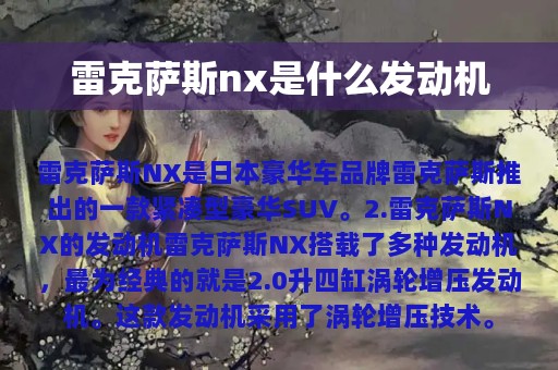 雷克萨斯nx是什么发动机