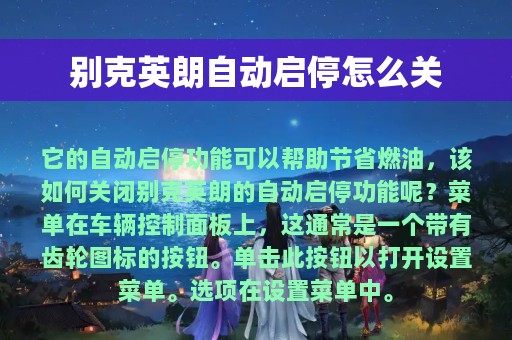 别克英朗自动启停怎么关