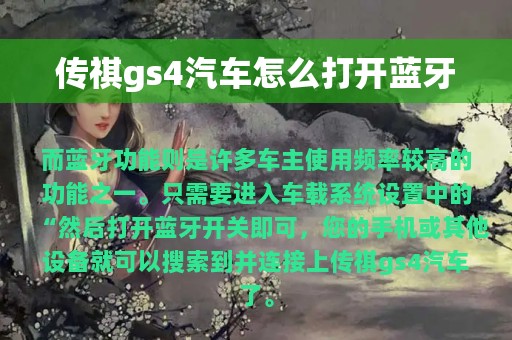 传祺gs4汽车怎么打开蓝牙