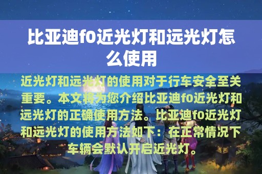 比亚迪f0近光灯和远光灯怎么使用