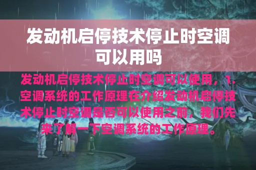 发动机启停技术停止时空调可以用吗