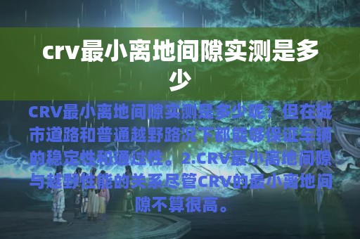 crv最小离地间隙实测是多少