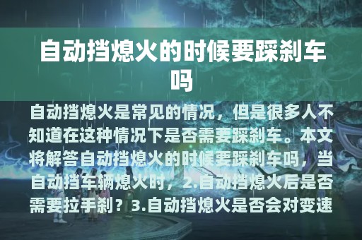 自动挡熄火的时候要踩刹车吗