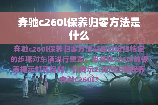 奔驰c260l保养归零方法是什么