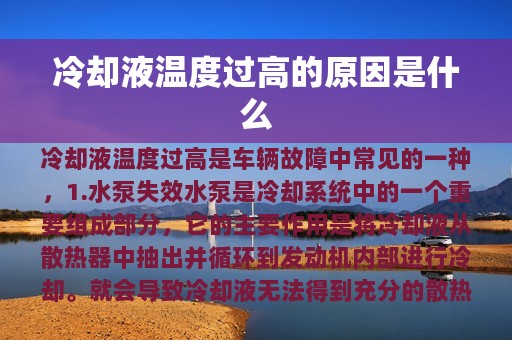 冷却液温度过高的原因是什么