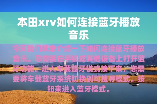 本田xrv如何连接蓝牙播放音乐