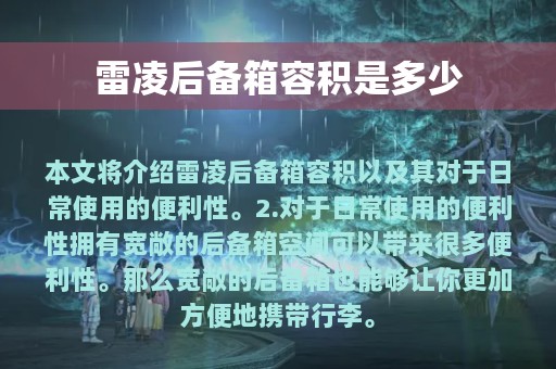 雷凌后备箱容积是多少