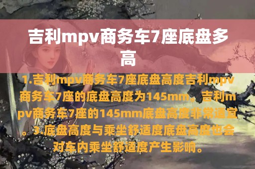 吉利mpv商务车7座底盘多高