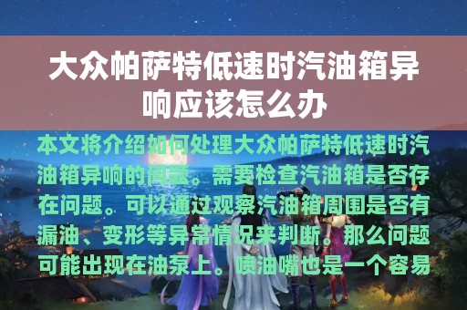 大众帕萨特低速时汽油箱异响应该怎么办