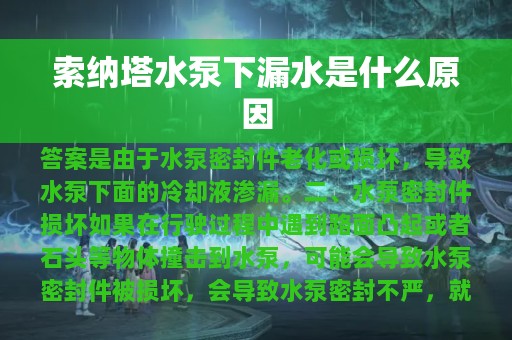 索纳塔水泵下漏水是什么原因