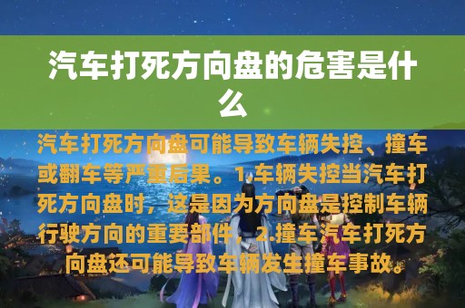 汽车打死方向盘的危害是什么