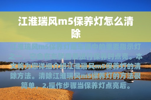 江淮瑞风m5保养灯怎么清除