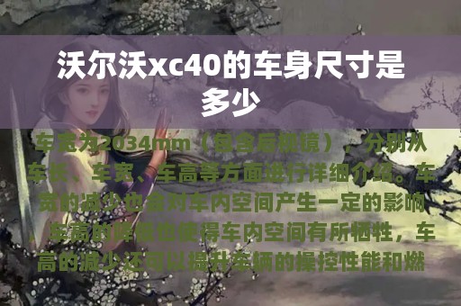 沃尔沃xc40的车身尺寸是多少