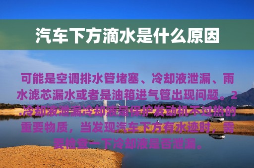 汽车下方滴水是什么原因