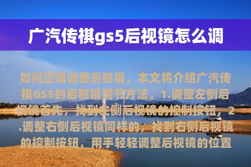 广汽传祺gs5后视镜怎么调