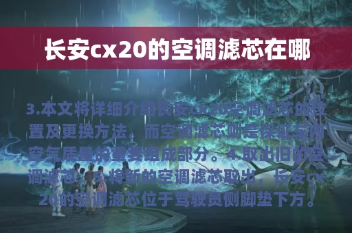 长安cx20的空调滤芯在哪