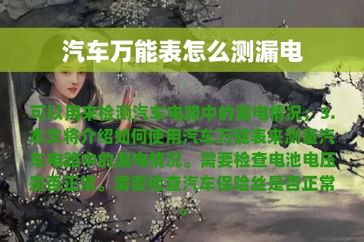 汽车万能表怎么测漏电