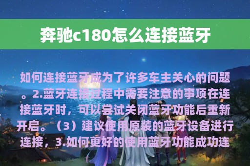 奔驰c180怎么连接蓝牙