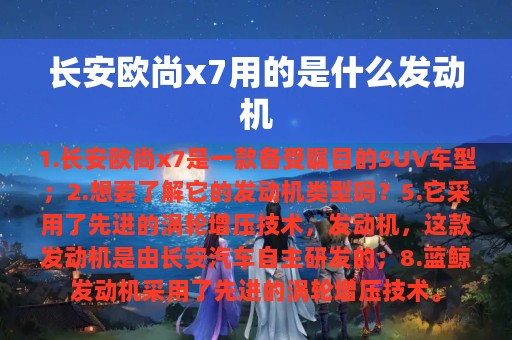 长安欧尚x7用的是什么发动机