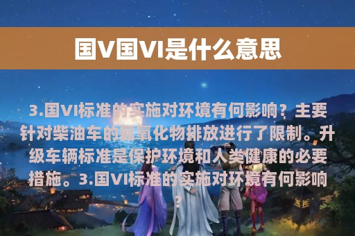 国V国VI是什么意思