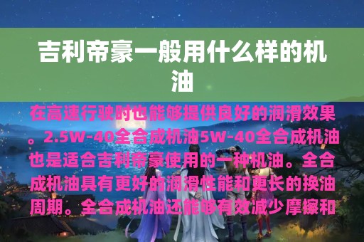 吉利帝豪一般用什么样的机油