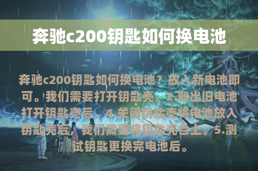 奔驰c200钥匙如何换电池