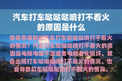 汽车打车哒哒哒响打不着火的原因是什么