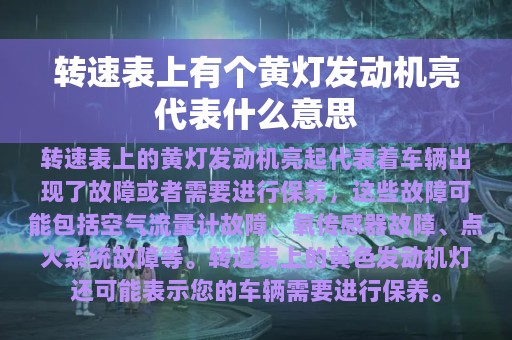 转速表上有个黄灯发动机亮代表什么意思