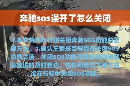 奔驰sos误开了怎么关闭