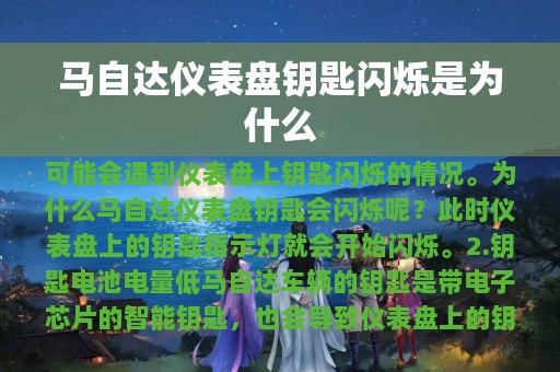 马自达仪表盘钥匙闪烁是为什么