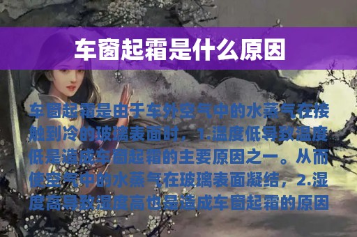 车窗起霜是什么原因