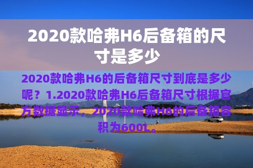 2020款哈弗H6后备箱的尺寸是多少