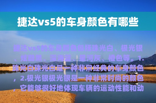 捷达vs5的车身颜色有哪些