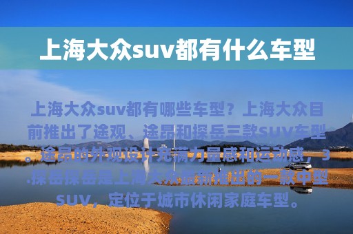 上海大众suv都有什么车型