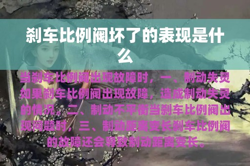 刹车比例阀坏了的表现是什么