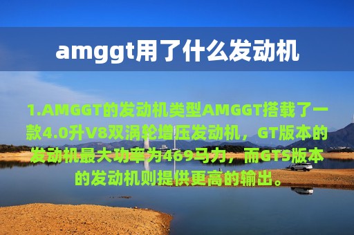 amggt用了什么发动机