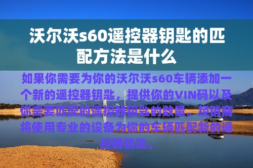 沃尔沃s60遥控器钥匙的匹配方法是什么