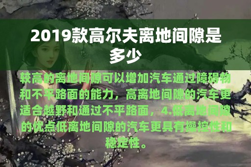 2019款高尔夫离地间隙是多少