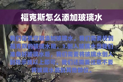 福克斯怎么添加玻璃水