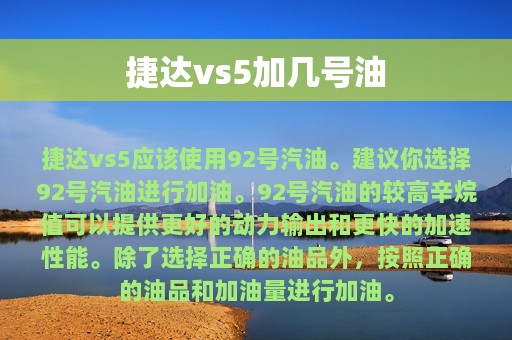 捷达vs5加几号油