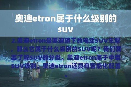 奥迪etron属于什么级别的suv