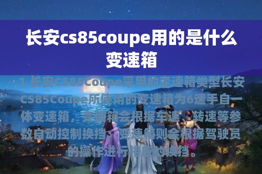 长安cs85coupe用的是什么变速箱