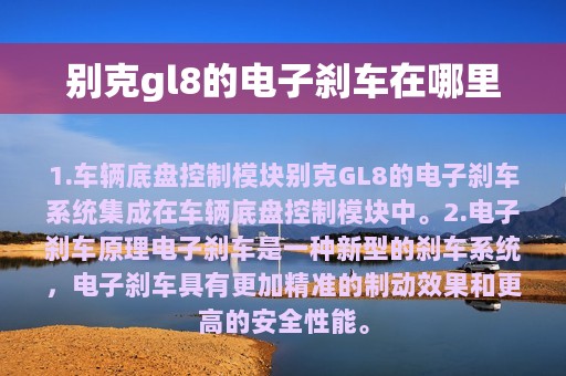 别克gl8的电子刹车在哪里