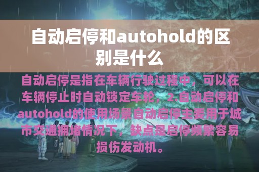 自动启停和autohold的区别是什么