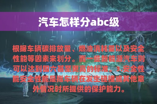 汽车怎样分abc级