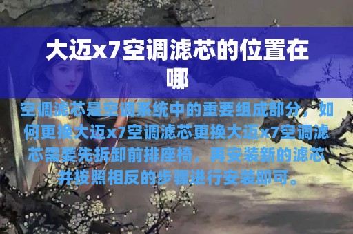 大迈x7空调滤芯的位置在哪