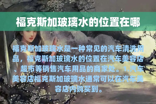 福克斯加玻璃水的位置在哪